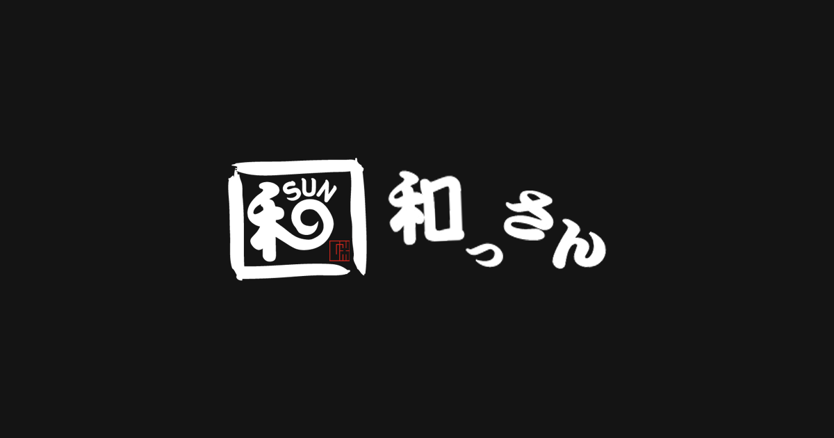 和っさん
